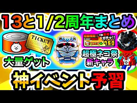 13と1/2周年イベントが来るぞ！大量ネコカン・レアチケット獲得 & 超極ネコ祭の神イベントを予習しよう！　にゃんこ大… サムネイル