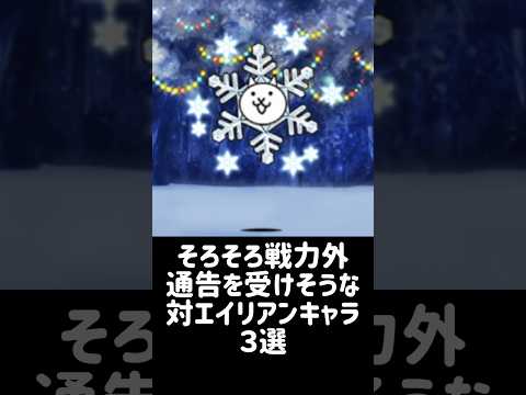 【戦力外生命体】そろそろ戦力外通告を受けそうな対エイリアンキャラ ３選 にゃんこ大戦争 サムネイル