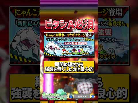 【にゃんこ大戦争】まさかの変更。求められるのは…？入手不可のエヴァキャラと報酬変更【にゃんこ大戦争ゆっくり解説】sho… サムネイル