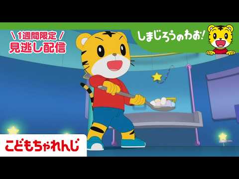 【見逃し配信】テレビ番組「しまじろうのわお!」 7月11日放送 |はしれ ほしぞらポッポごう|732【しまじろうチャン…