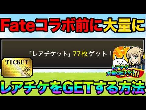 Fateコラボが始まる前にレアチケット40枚以上を無料でGETする方法紹介！レアチケットを大量GETしてFateキャラ…
