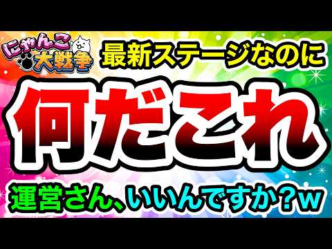 運営さん、これいいの？www　にゃんこ大戦争 サムネイル
