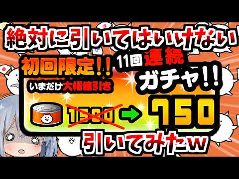 絶対に引くな！絶対に引いてはいけない半額ガチャ、引いてみた！【にゃんこ大戦争】【ゆっくり実況】２ND667 サムネイル