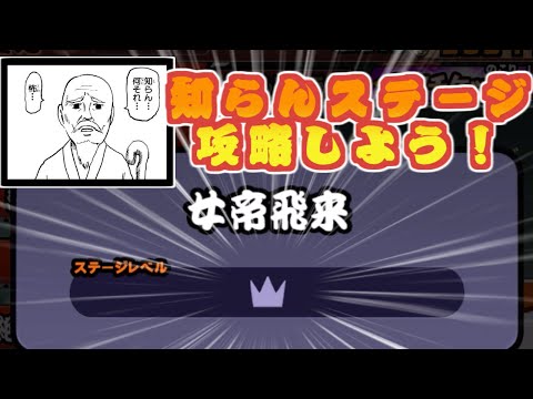 【にゃんこ大戦争】あれ？普通のグランドアビスいらないんじゃ…女帝飛来のアビスステージとレジェンド攻略生配信 サムネイル