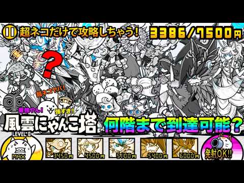 【縛りプレイ】超ネコ縛りでにゃんこ塔の何階まで進めるか検証してみたら余裕で50階までクリアできたぞ！？！？！？！？！？…