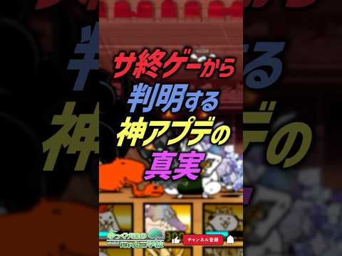 【にゃんこ大戦争】サ終ゲーと同じ道を辿る？神アプデの真実。【にゃんこ大戦争ゆっくり解説】shorts サムネイル