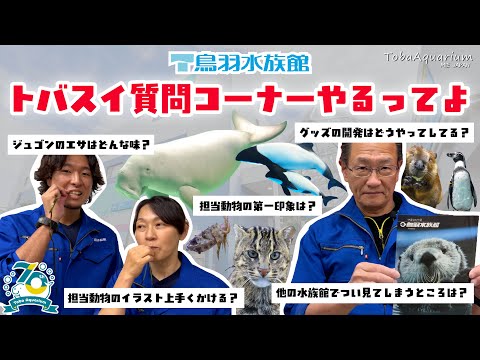 最新トレンド！鳥羽水族館70周年記念動画で質問コーナー開催 サムネイル