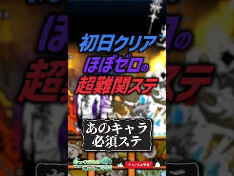 【にゃんこ大戦争】初日クリア者0？過去の超難関ステージが意外過ぎる【にゃんこ大戦争ゆっくり解説】shorts サムネイル