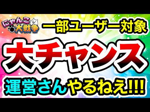 神改善！一部ユーザーはにゃんこを進めるビッグチャンス！　にゃんこ大戦争 サムネイル