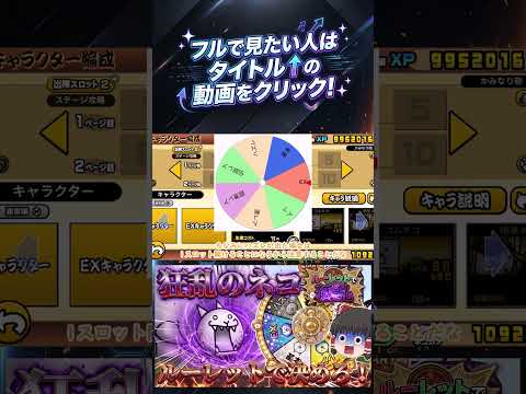 【にゃんこ大戦争】ルーレットで出た種類のキャラだけで狂乱のネコと戦ってみた【ゆっくり】【動画切り抜き①】 サムネイル