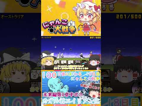 【100にゃん戦争】カオル君エイリアン化！？中ボスカヲルさん登場【ゆっくり】【18日目】【動画切り抜き】【part11】 サムネイル