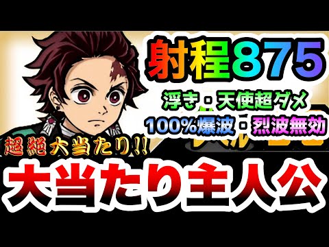 竈門炭治郎　まさかの超長射程！超ダメージ&爆波の貴重性能　性能紹介　にゃんこ大戦争 サムネイル