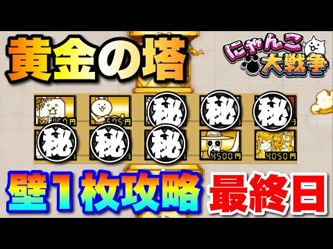 【50階】黄金の塔を壁1枚編成で攻略最終日　にゃんこ大戦争　battlecats　【オレンジチャンネル】 サムネイル