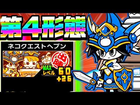 ついに夢のクリティカル爆破習得！第四形態ネコクエストヘヴンがやばすぎた！【にゃんこ大戦争】【ゆっくり実況】２ND663 サムネイル