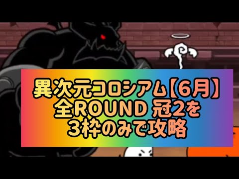 異次元コロシアム【６月】全ROUND 冠２を３枠のみで攻略【にゃんこ大戦争】