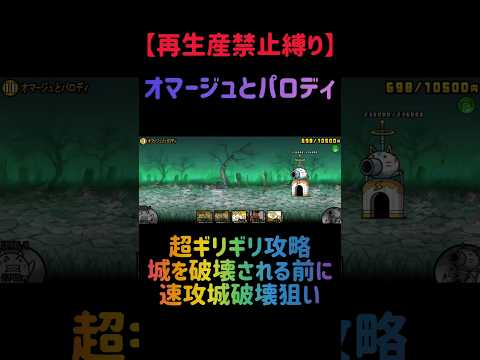 【再生産禁止縛り】ムートがいればオマージュとパロディを出撃５体のみで速攻攻略出来る説 にゃんこ大戦争 サムネイル