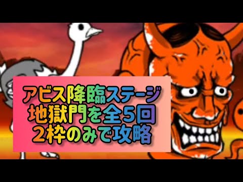 アビス降臨ステージ 地獄門を全５回 ２枠のみで攻略【にゃんこ大戦争】 サムネイル