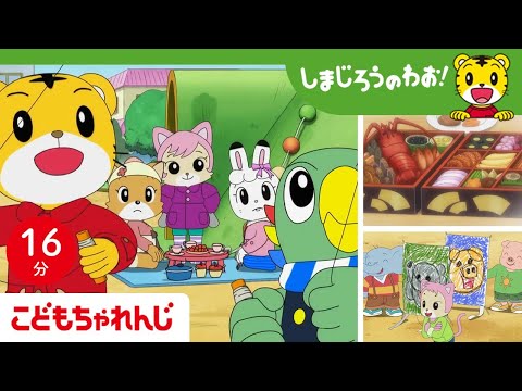【16分アニメ】しまじろうの年末年始！│運動│家族│正月 │掃除 │しまじろうのわお！アニメ│しまじろうチャンネル公式 サムネイル