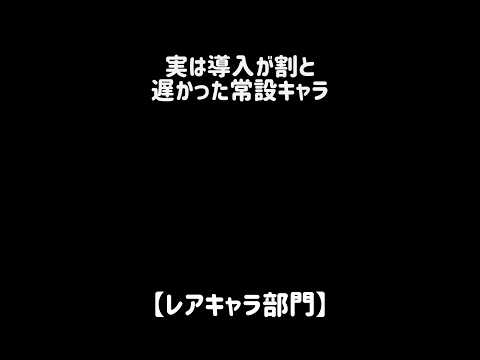 【遅現英雄】実は導入が割と遅かった常設キャラ にゃんこ大戦争