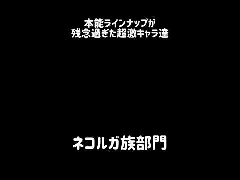 【何してん能】本能ラインナップが残念過ぎた超激キャラ達 にゃんこ大戦争 サムネイル