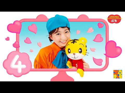 こどもちゃれんじぷちテレビ📺4月号｜26年度ぷち生向け｜からころレインボー🌈｜【しまじろうチャンネル公式】 サムネイル