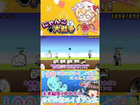 【100にゃん戦争】カオル君エイリアン化！？中ボスカヲルさん登場【ゆっくり】【18日目】【動画切り抜き】【part5】 サムネイル