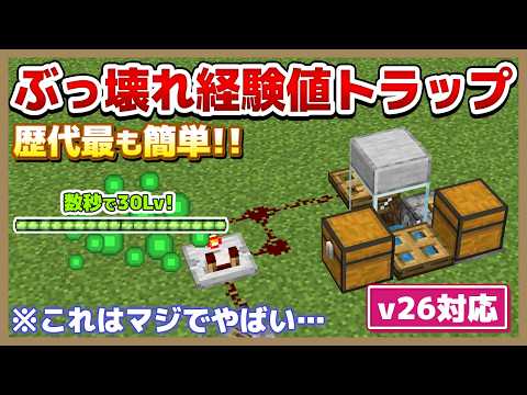 【マイクラ統合版】歴代最も簡単で最強な経験値トラップの作り方！【v26対応】