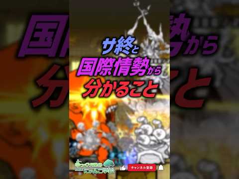 【にゃんこ大戦争】日本版サ終？サービス終了と国際情勢から分かること【にゃんこ大戦争ゆっくり解説】shorts サムネイル