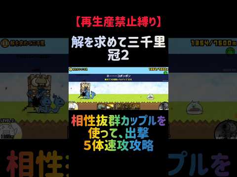 【再生産禁止縛り】ジャックがいれば解を求めて三千里 冠２を出撃５体のみで速攻攻略出来る説 にゃんこ大戦争