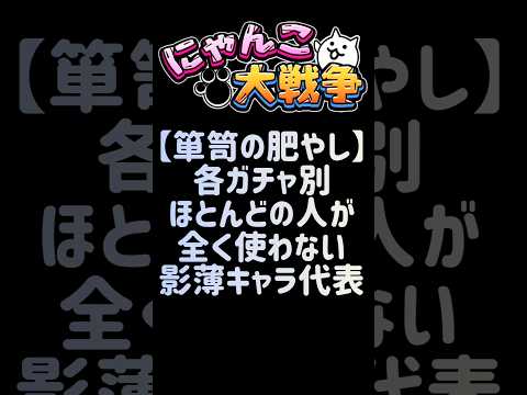 【箪笥の肥やし】各ガチャ別ほとんどの人が全く使わない影薄キャラ代表 にゃんこ大戦争 サムネイル