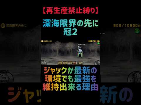 【再生産禁止縛り】ジャックがいれば深海限界の先に 冠２を出撃４体のみで速攻攻略出来る説 にゃんこ大戦争