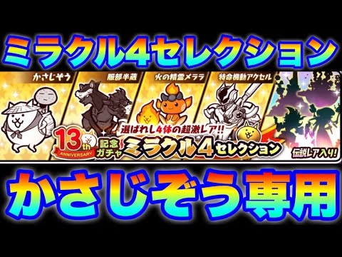 ミラクル4セレクションガチャ登場！かさじぞう専用です！　にゃんこ大戦争　battlecats　【オレンジチャンネル】 サムネイル