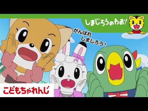 【16分アニメ】こころを　ひとつに│かけっこ│UFO│しまじろうのわお！アニメ│しまじろうチャンネル公式