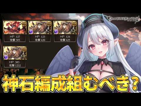 【初心者🔰グラブル 】有識者教えて！ハデス石所持してたら神石編成組むべき…？【 あくまメリル 】 サムネイル