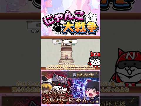 【にゃんこ大戦争】まさかのシルバーにゃんこ操られた？魅惑の堕天使攻略開始！【ゆっくり】【動画切り抜き①】 サムネイル