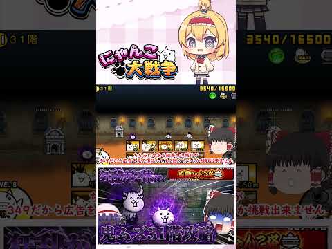 【にゃんこ大戦争】まさかの狂乱2種類！？風雲にゃんこ塔31階がきつすぎました【ゆっくり】【動画切り抜き①】 サムネイル