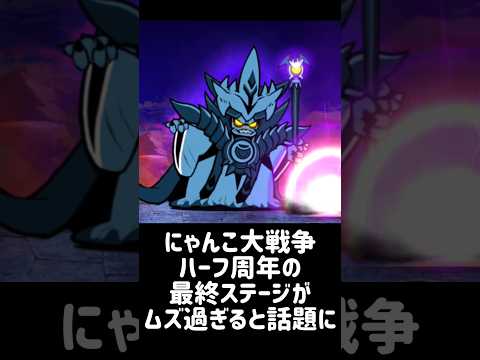【にゃん大速報】ハーフ周年の最終ステージが難し過ぎる件について にゃんこ大戦争 サムネイル