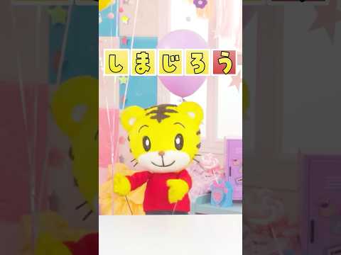 しまじろうと しりとり をしよう！│しりとりあそび│しまじろうチャンネル公式 幼児子どもしまじろうshorts サムネイル