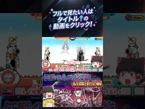 【にゃんこ大戦争】検証!伝説のネコルガ族の6体で最強は誰?【ゆっくり】【動画切り抜き⑭】