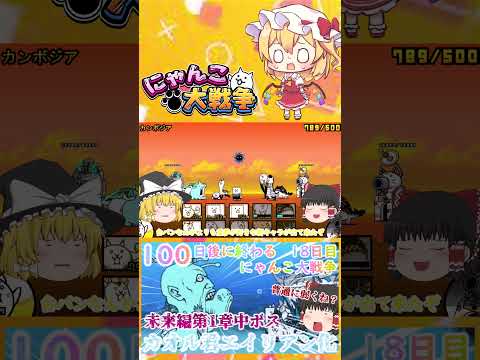 【100にゃん戦争】カオル君エイリアン化！？中ボスカヲルさん登場【ゆっくり】【18日目】【動画切り抜き】【part8】 サムネイル