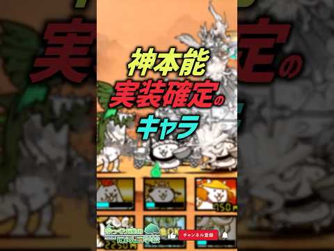 【にゃんこ大戦争】神本能確定！？ラスヴォとカイの差について。【にゃんこ大戦争ゆっくり解説】shorts