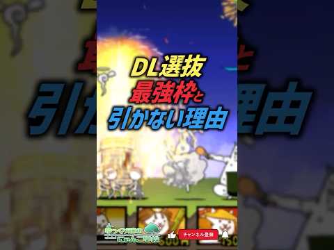 【にゃんこ大戦争】ストップ‼ 1億1111万DL選抜祭ガチャ最強当たりキャラと引かない理由。【にゃんこ大戦争ゆっくり解… サムネイル