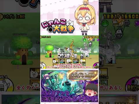【にゃんこ大戦争】ウザすぎるいたずら木！？いたずらレベルMAX攻略【ゆっくり】【動画切り抜き①】 サムネイル