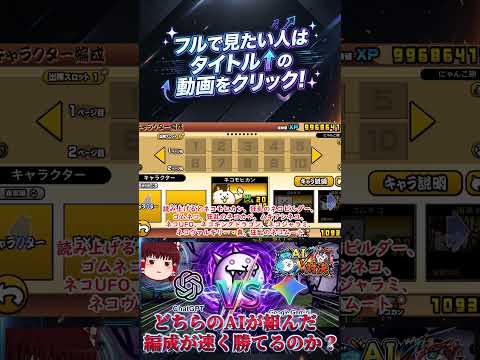 【にゃんこ大戦争】「Chat GPT」VS「Gemini」!どちらのAIが組んだ編成が速く勝てるのか?【狂乱のネコ編】…