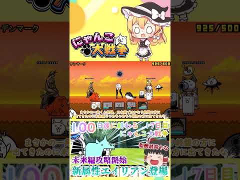 【100にゃん戦争】新属性エイリアン登場！未来編攻略開始【ゆっくり】【17日目】【動画切り抜き】【part8】 サムネイル