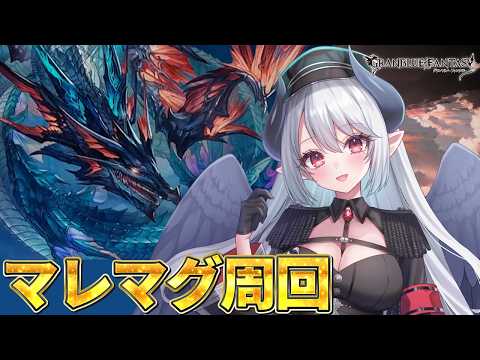 【初心者🔰グラブル 】水古戦場に向けてマレマグ周回いくぞおおおおおお！！！！【 あくまメリル 】 サムネイル