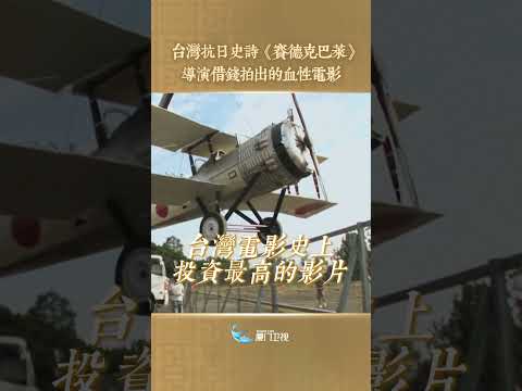 【兩岸】台灣抗日史詩《賽德克·巴萊》 導演借錢拍出的血性電影