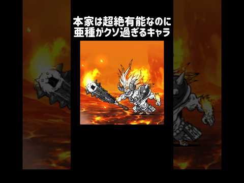 【張子の虎】本家は超絶有能なのに亜種がクソ過ぎるキャラ にゃんこ大戦争 サムネイル