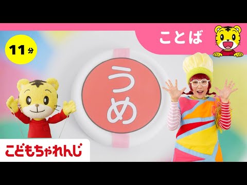 ひらがなはっけん！｜ひらがな・かず・生活習慣｜【しまじろうチャンネル公式】｜3歳・4歳向け〈ほっぷ〉 サムネイル