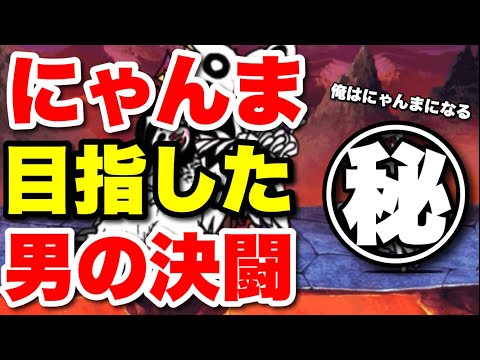 「俺はにゃんまになる」にゃんまを目指した男の大奮闘劇　にゃんこ大戦争　battlecats　【オレンジチャンネル】 サムネイル